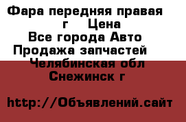 Фара передняя правая Ford Fusion08г. › Цена ­ 2 500 - Все города Авто » Продажа запчастей   . Челябинская обл.,Снежинск г.